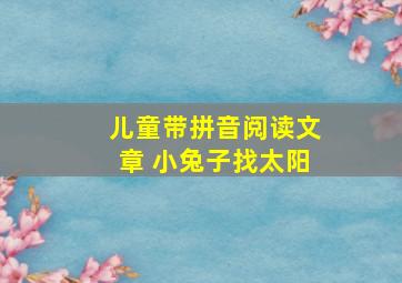 儿童带拼音阅读文章 小兔子找太阳